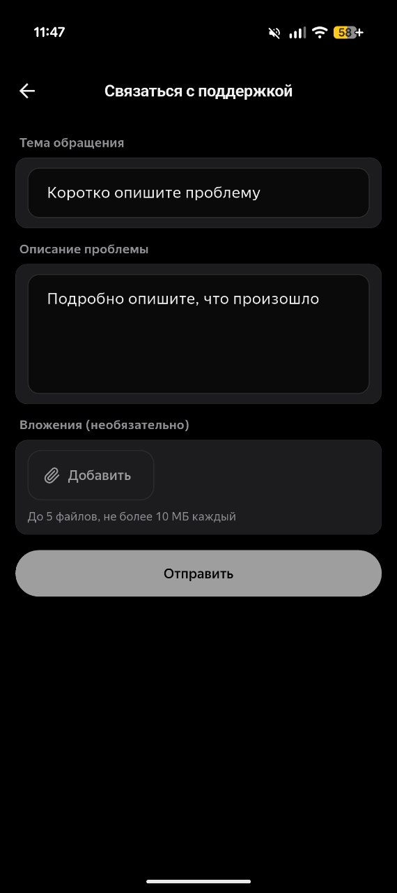 Форма обращения в поддержку